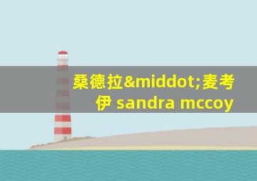 桑德拉·麦考伊 sandra mccoy
